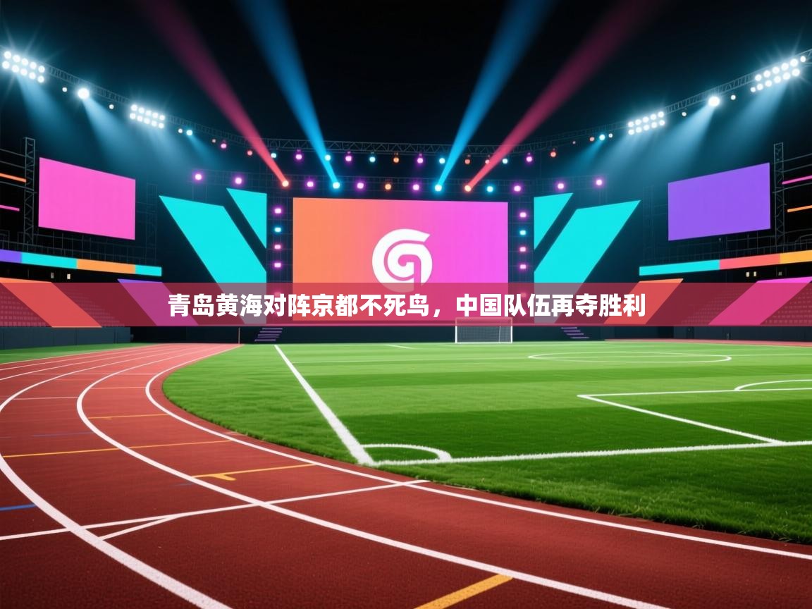 青岛黄海对阵京都不死鸟，中国队伍再夺胜利  第2张