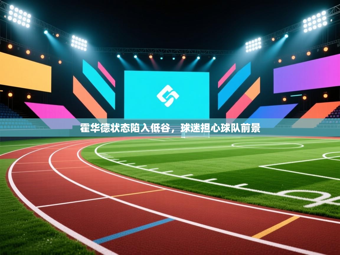 霍华德状态陷入低谷，球迷担心球队前景  第1张