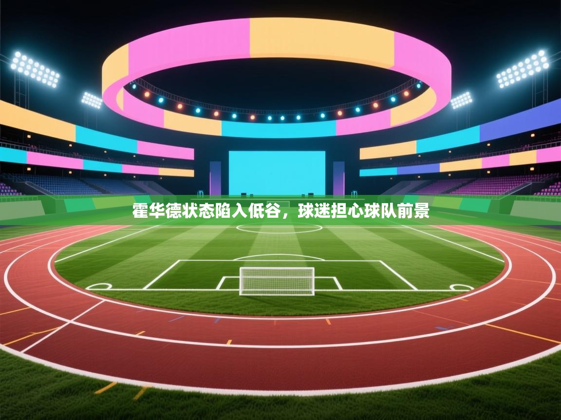 霍华德状态陷入低谷，球迷担心球队前景  第2张