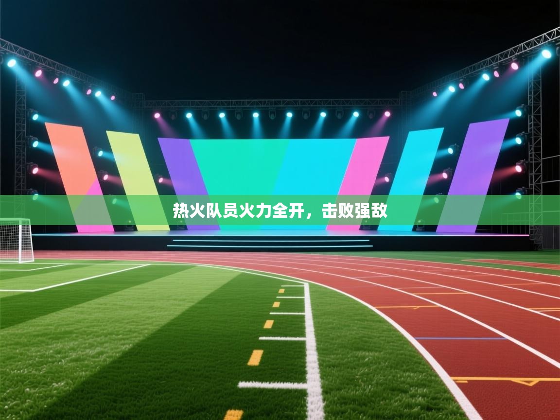 热火队员火力全开，击败强敌  第2张