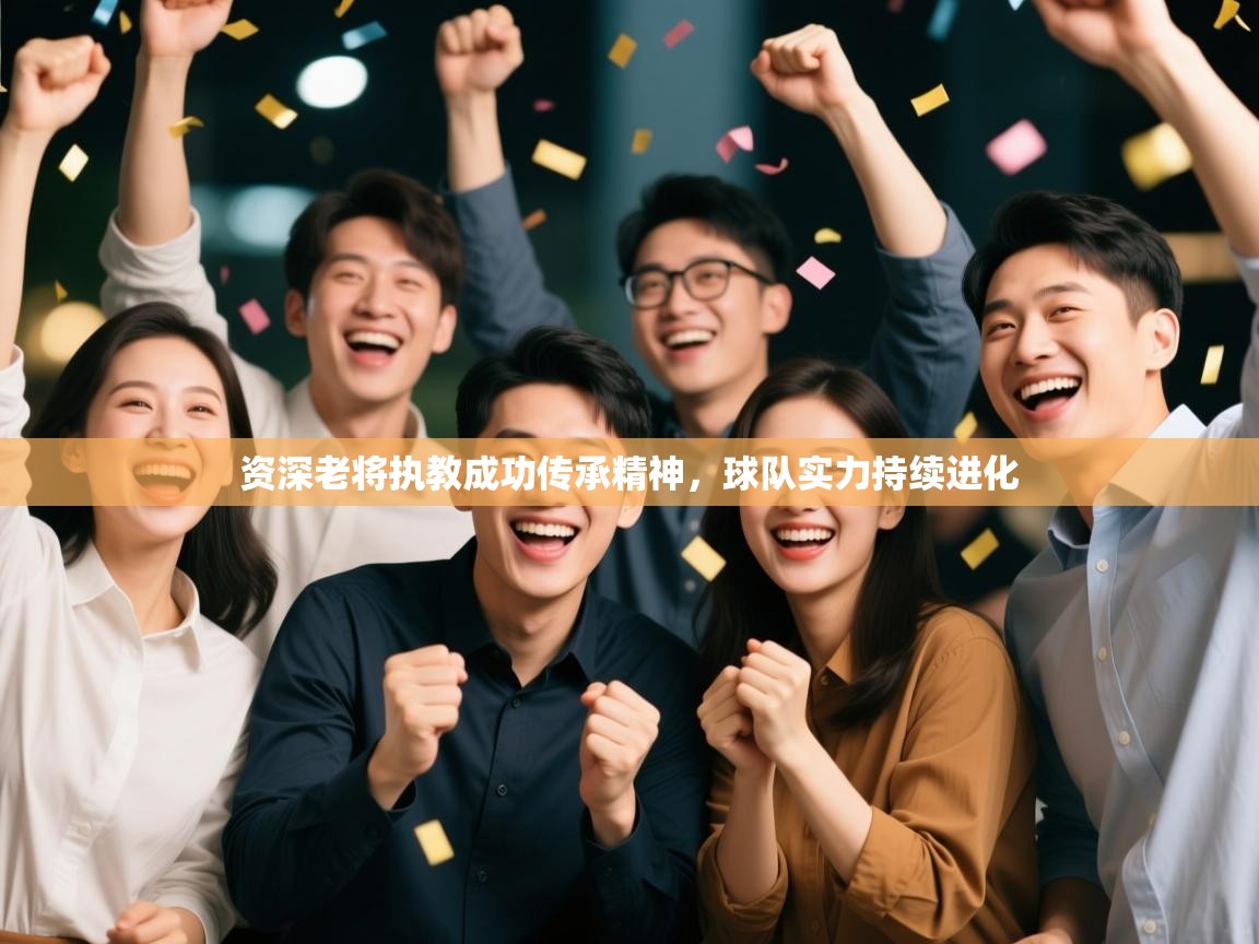 资深老将执教成功传承精神，球队实力持续进化  第2张