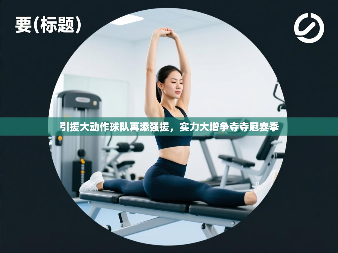 引援大动作球队再添强援，实力大增争夺夺冠赛季  第2张