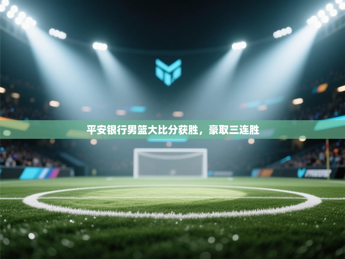 平安银行男篮大比分获胜,豪取三连胜 第1张