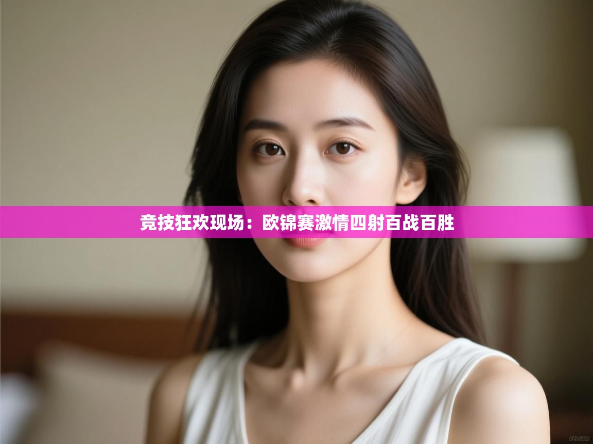 竞技狂欢现场：欧锦赛激情四射百战百胜  第1张