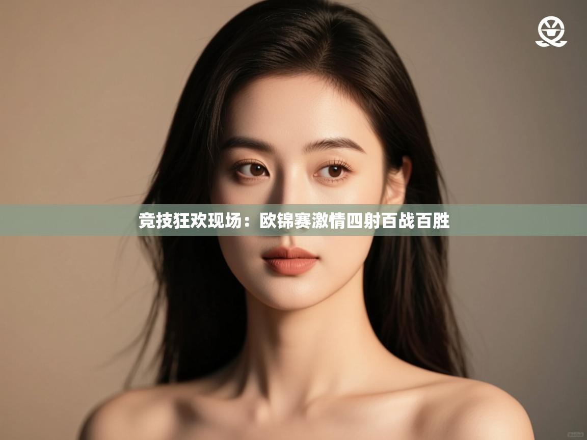竞技狂欢现场：欧锦赛激情四射百战百胜  第2张