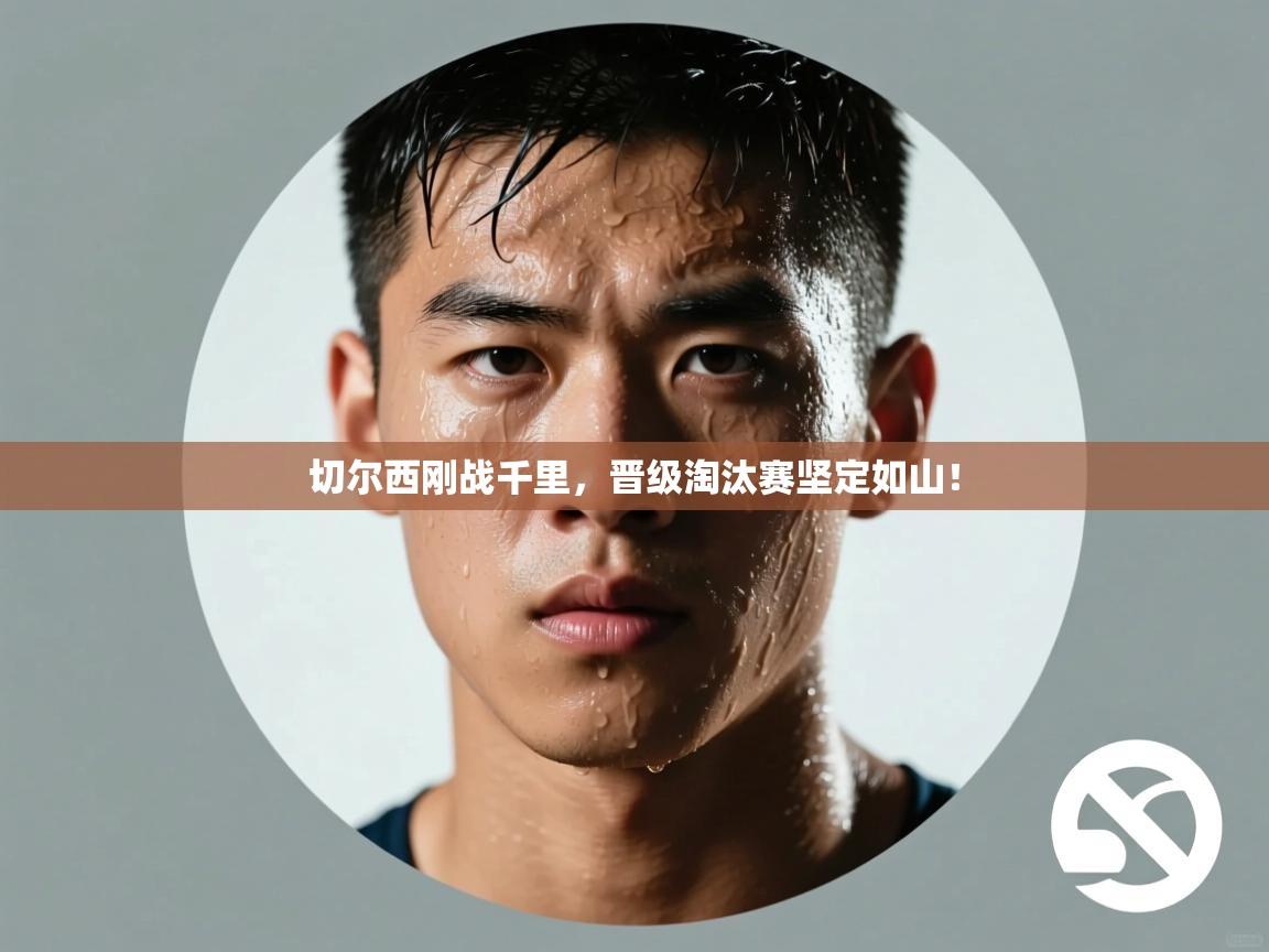 切尔西刚战千里，晋级淘汰赛坚定如山！  第1张