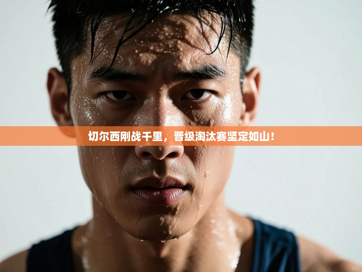 切尔西刚战千里，晋级淘汰赛坚定如山！  第2张