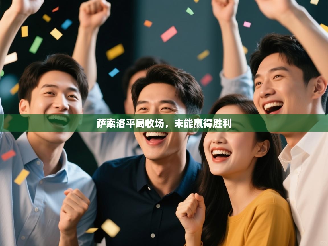 萨索洛平局收场，未能赢得胜利  第1张