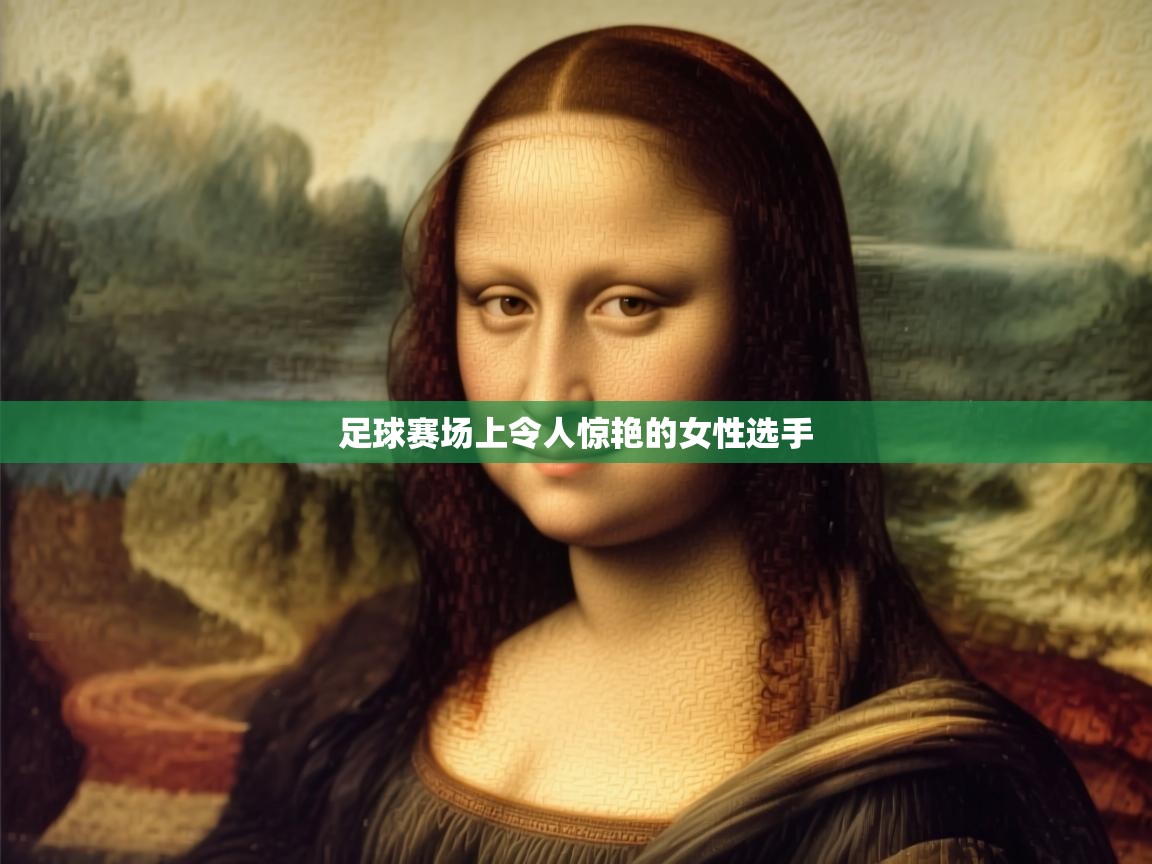 足球赛场上令人惊艳的女性选手  第1张