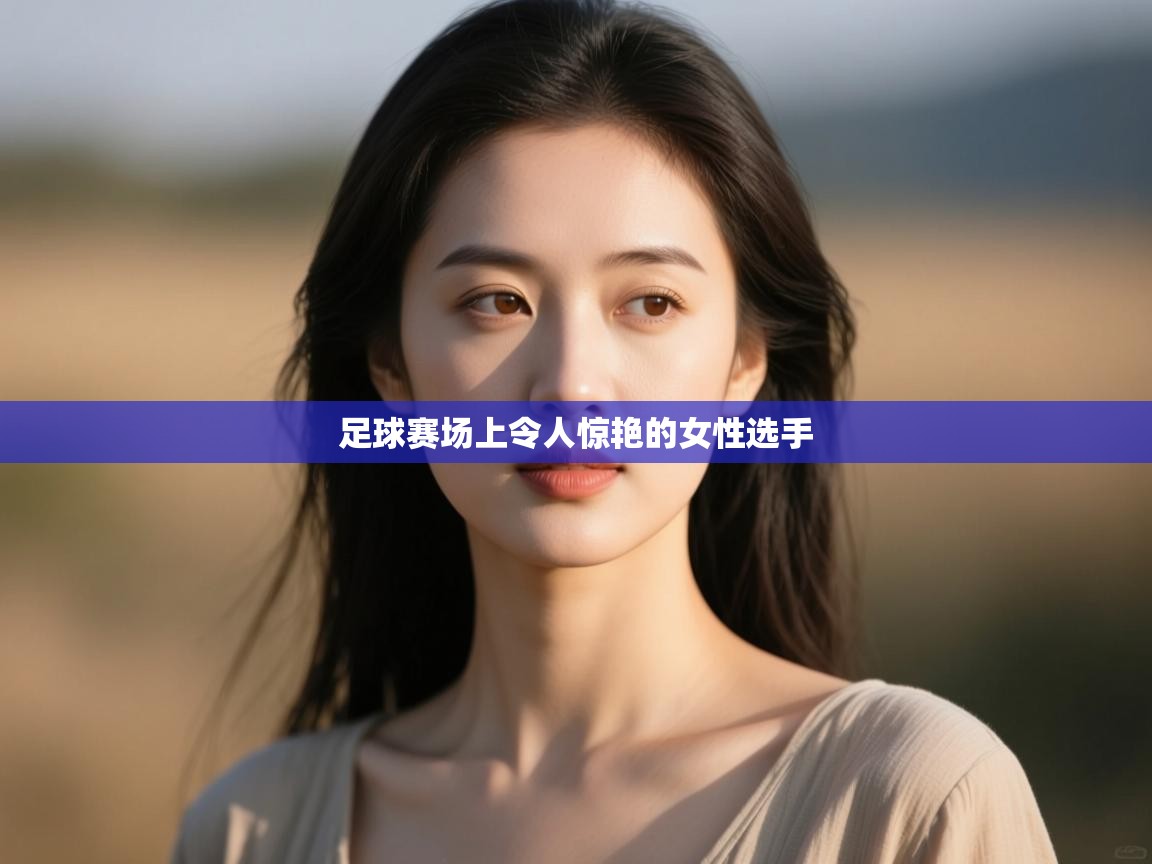 足球赛场上令人惊艳的女性选手  第2张