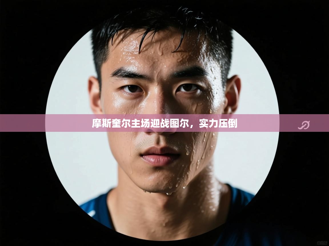 摩斯奎尔主场迎战图尔，实力压倒  第1张