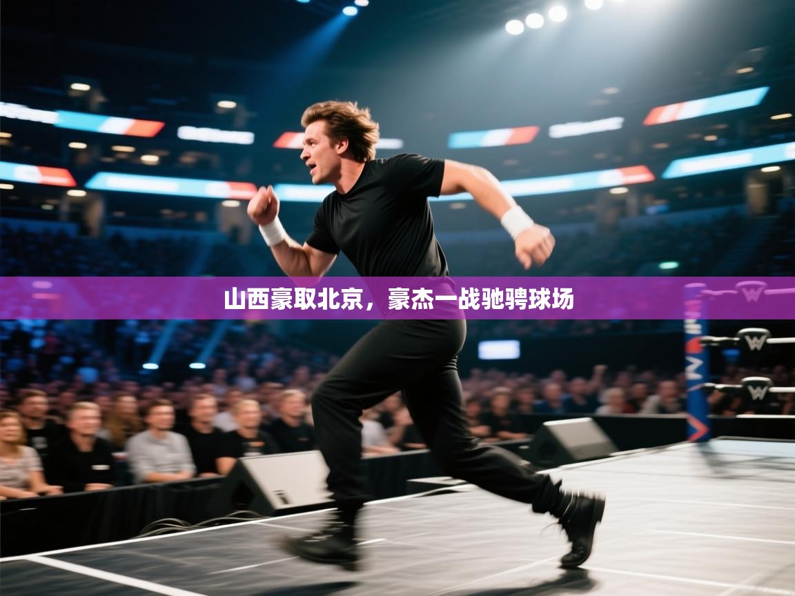 山西豪取北京，豪杰一战驰骋球场  第1张