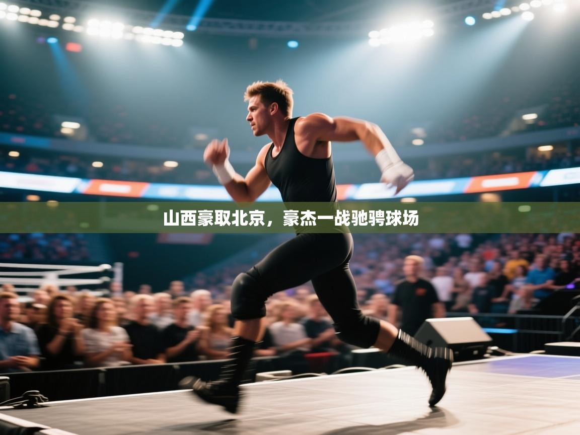 山西豪取北京，豪杰一战驰骋球场  第2张