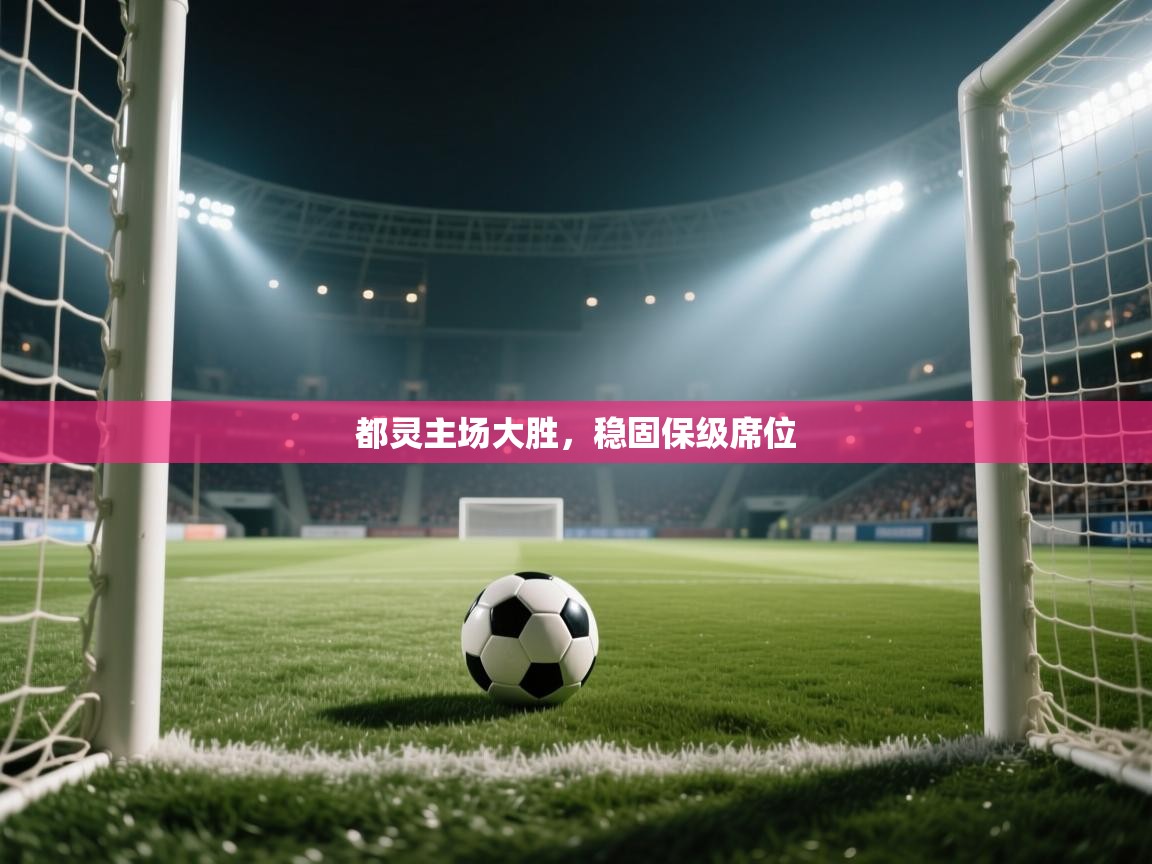 都灵主场大胜，稳固保级席位  第1张