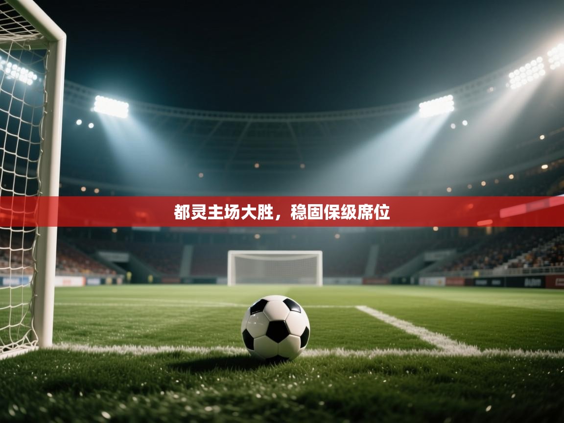 都灵主场大胜，稳固保级席位  第2张