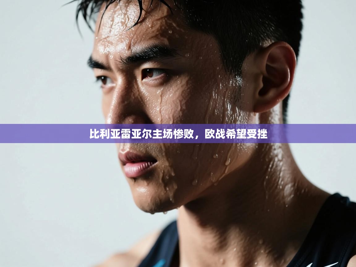 比利亚雷亚尔主场惨败，欧战希望受挫  第1张