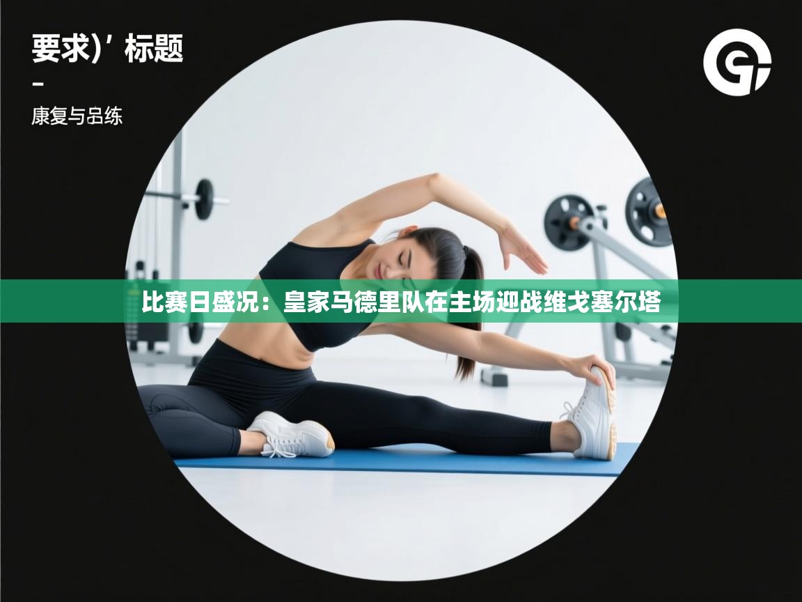 比赛日盛况：皇家马德里队在主场迎战维戈塞尔塔  第1张