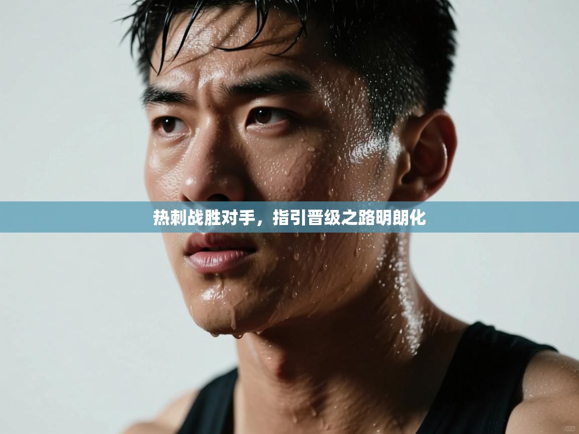 热刺战胜对手，指引晋级之路明朗化  第1张