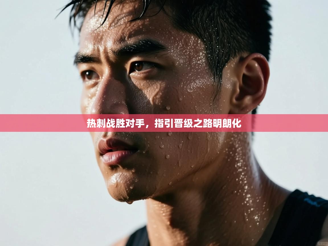 热刺战胜对手，指引晋级之路明朗化  第2张