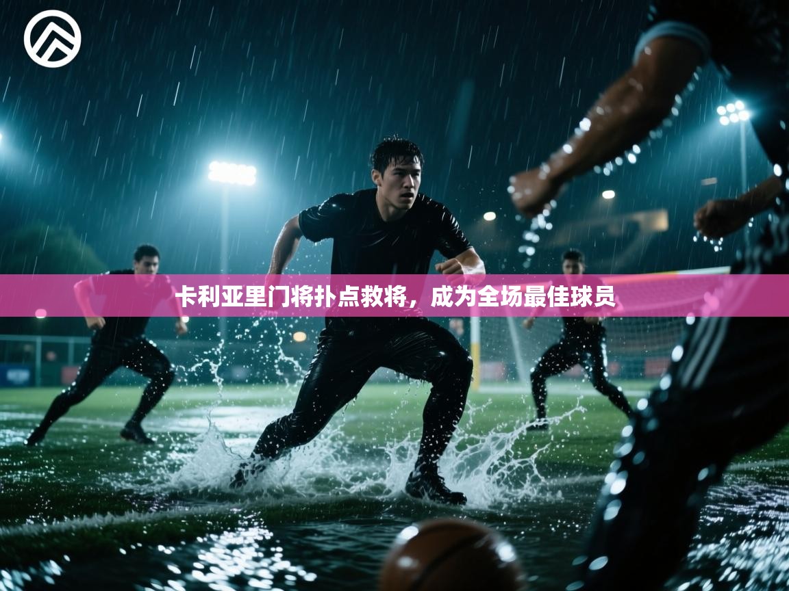 卡利亚里门将扑点救将，成为全场最佳球员  第1张