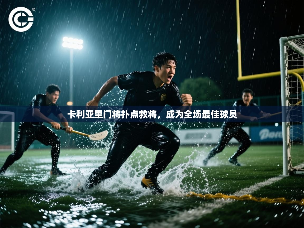卡利亚里门将扑点救将，成为全场最佳球员  第2张
