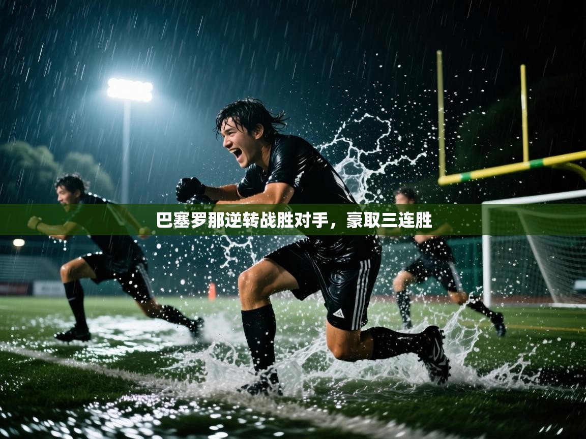巴塞罗那逆转战胜对手，豪取三连胜  第2张