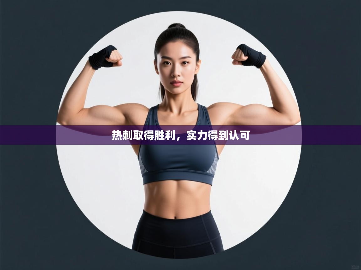 热刺取得胜利，实力得到认可  第2张