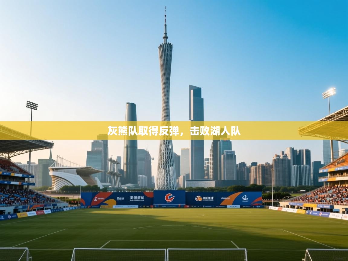 灰熊队取得反弹，击败湖人队  第1张