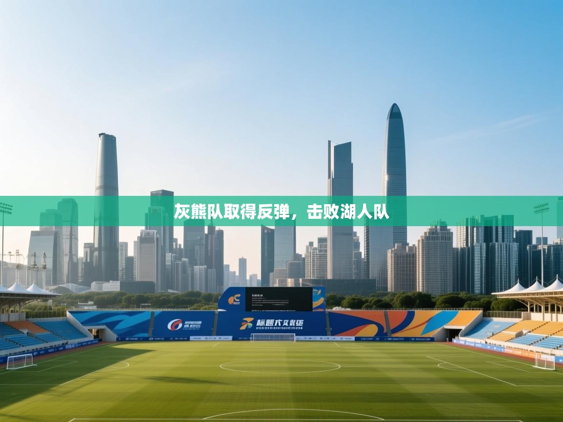 灰熊队取得反弹，击败湖人队  第2张