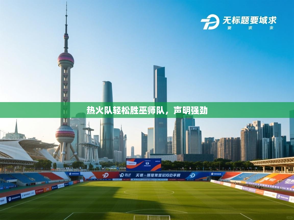 热火队轻松胜巫师队，声明强劲  第1张