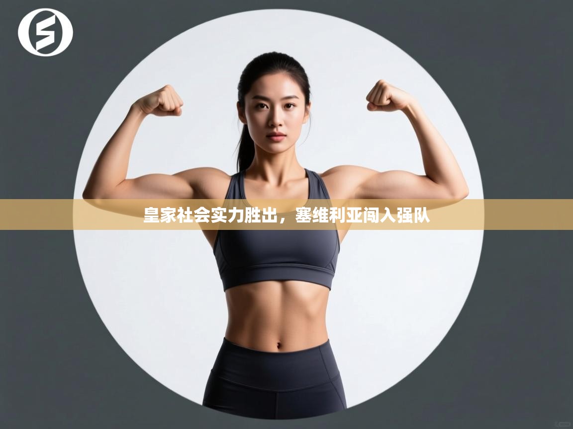 皇家社会实力胜出，塞维利亚闯入强队  第1张