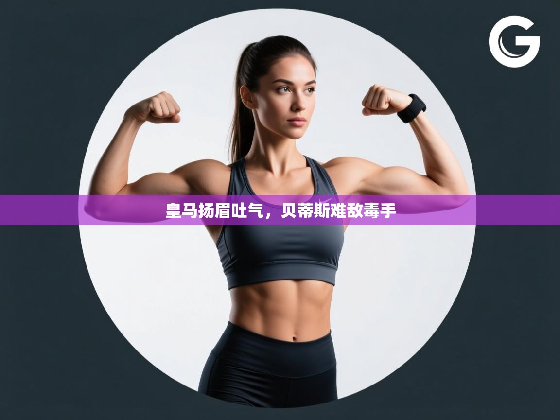 皇马扬眉吐气，贝蒂斯难敌毒手  第1张