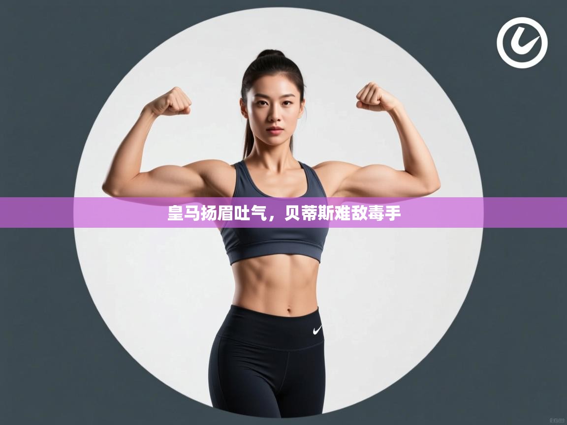 皇马扬眉吐气，贝蒂斯难敌毒手  第2张