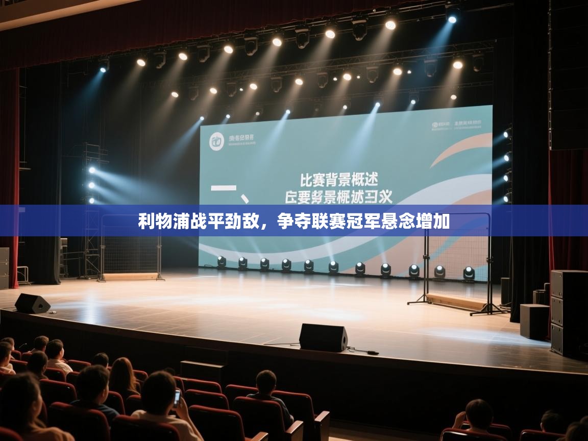 利物浦战平劲敌，争夺联赛冠军悬念增加  第2张