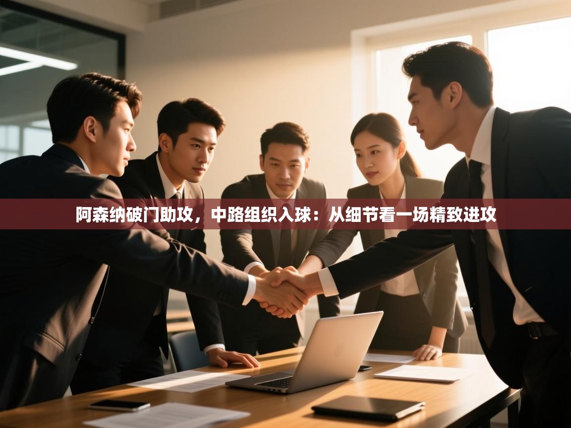 阿森纳破门助攻，中路组织入球：从细节看一场精致进攻  第1张