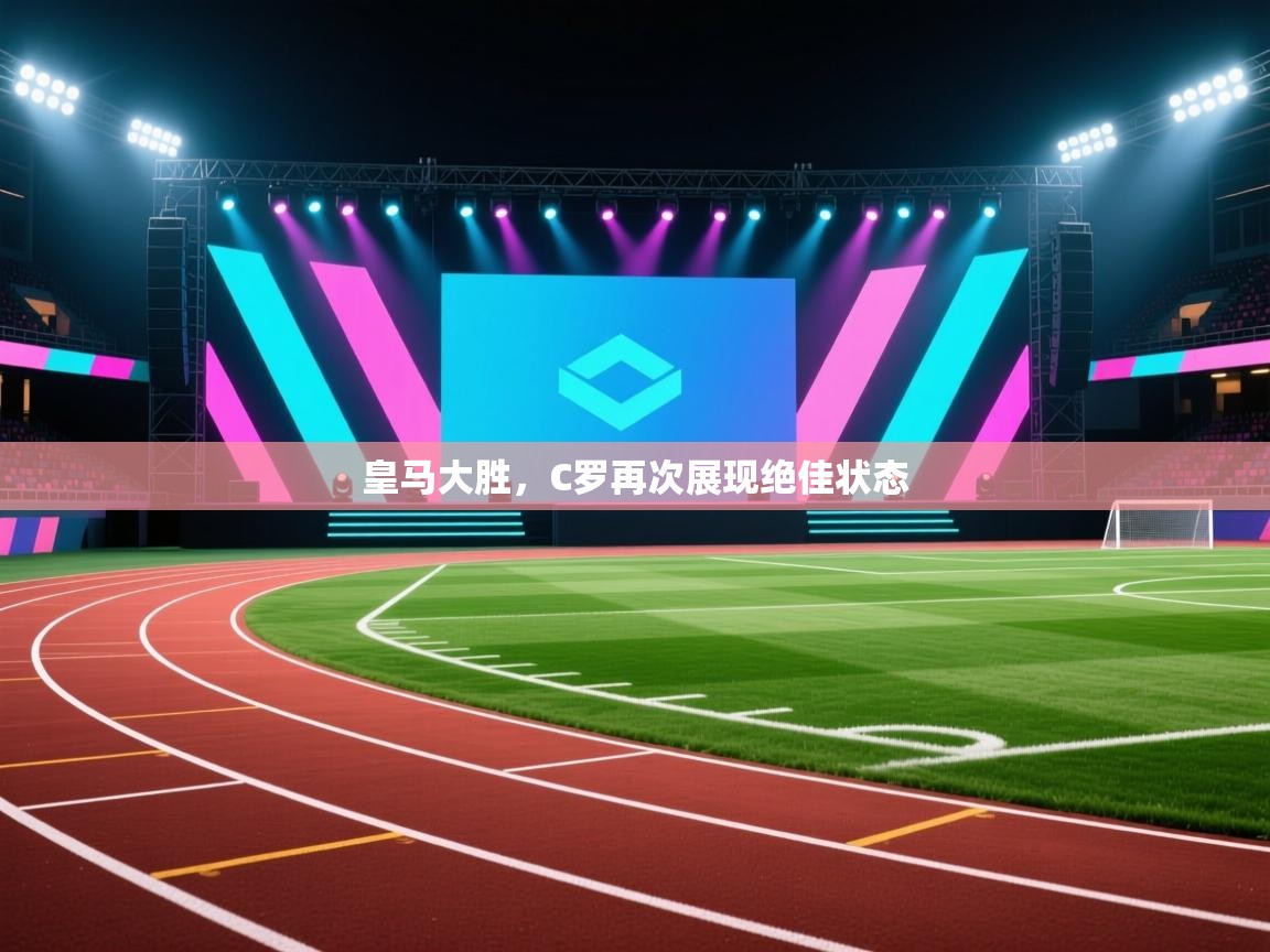 皇马大胜，C罗再次展现绝佳状态  第1张