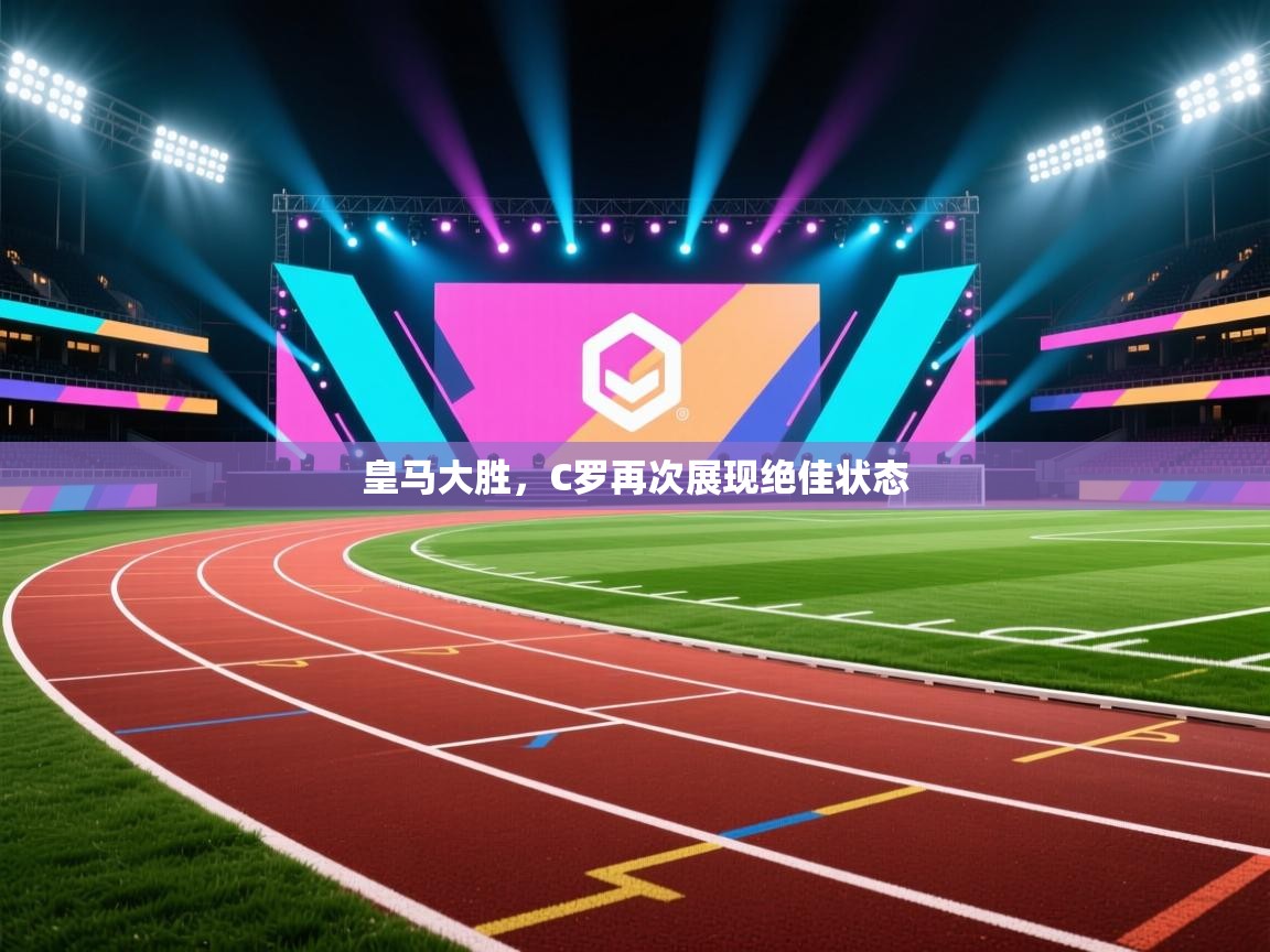 皇马大胜，C罗再次展现绝佳状态  第2张