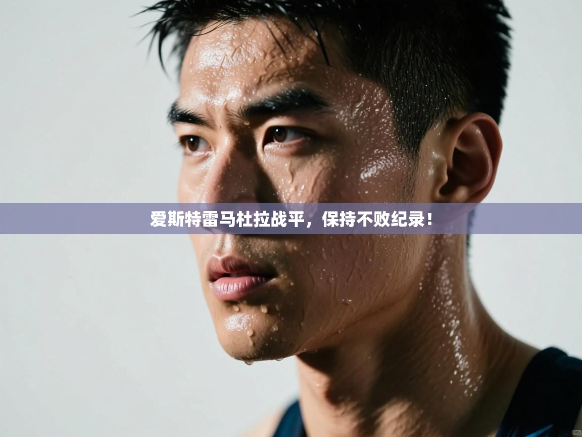 爱斯特雷马杜拉战平，保持不败纪录！  第1张