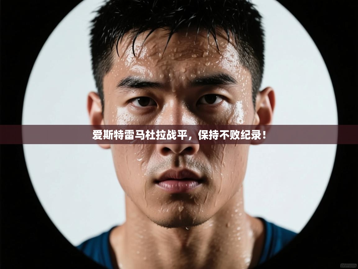 爱斯特雷马杜拉战平，保持不败纪录！  第2张