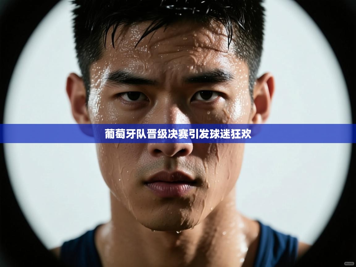 葡萄牙队晋级决赛引发球迷狂欢  第2张