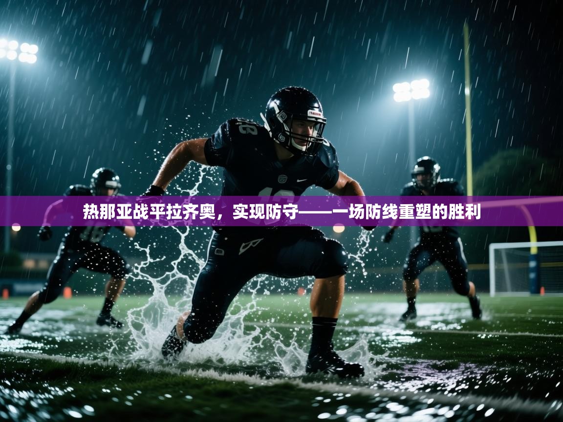 热那亚战平拉齐奥，实现防守——一场防线重塑的胜利  第2张