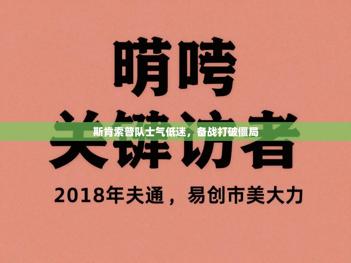 斯肯索普队士气低迷，备战打破僵局  第1张
