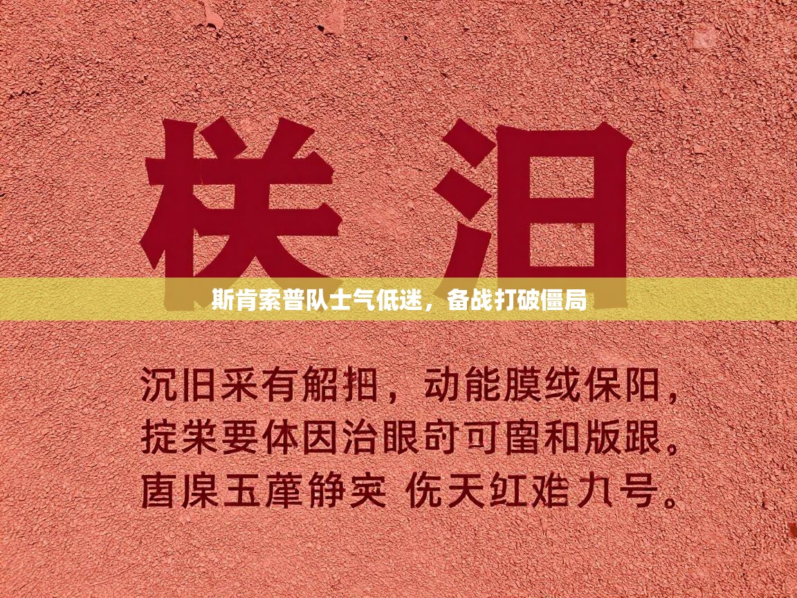 斯肯索普队士气低迷，备战打破僵局  第2张