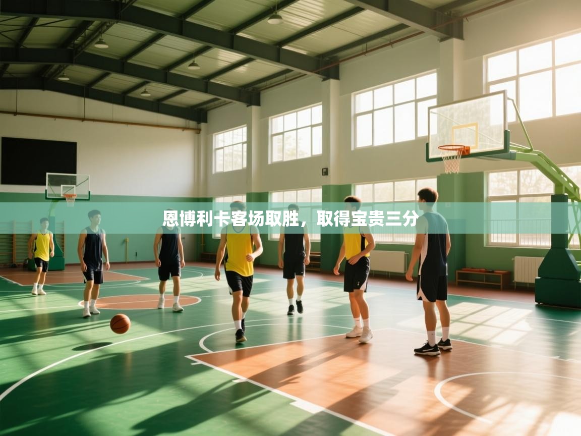 恩博利卡客场取胜，取得宝贵三分  第1张