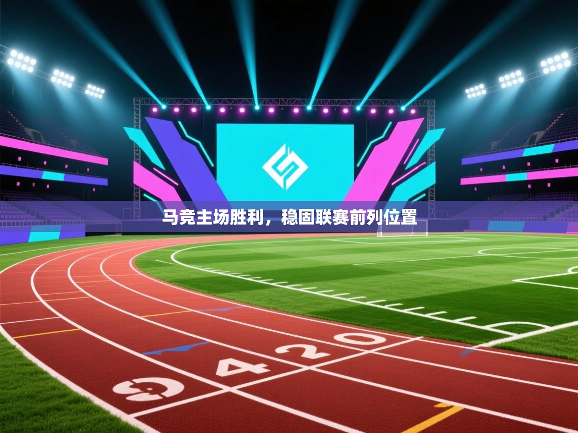 马竞主场胜利，稳固联赛前列位置  第2张