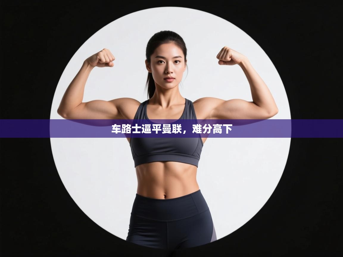 车路士逼平曼联，难分高下  第1张