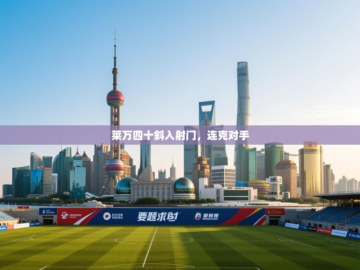 莱万四十斜入射门，连克对手  第2张