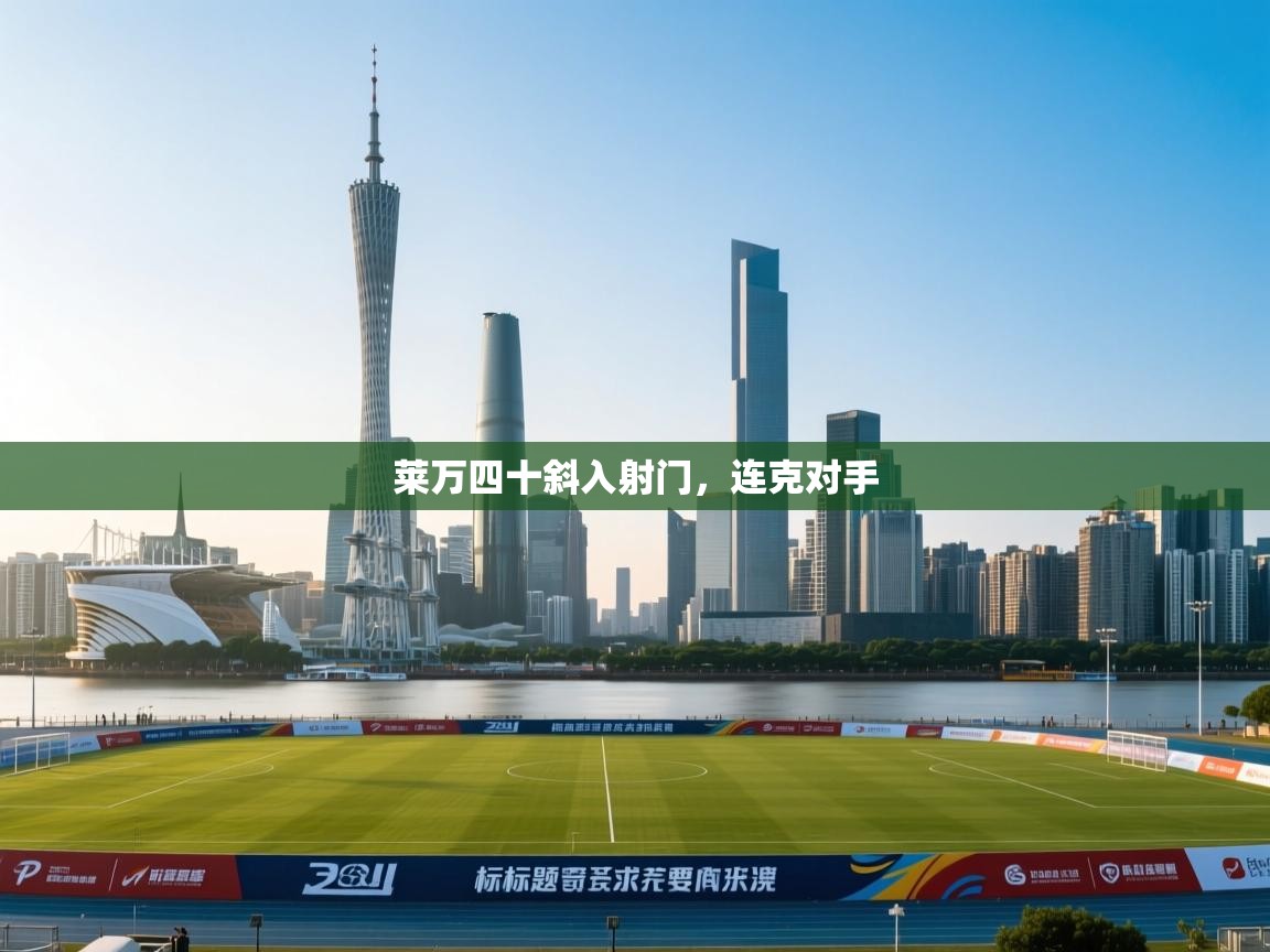 莱万四十斜入射门，连克对手  第1张