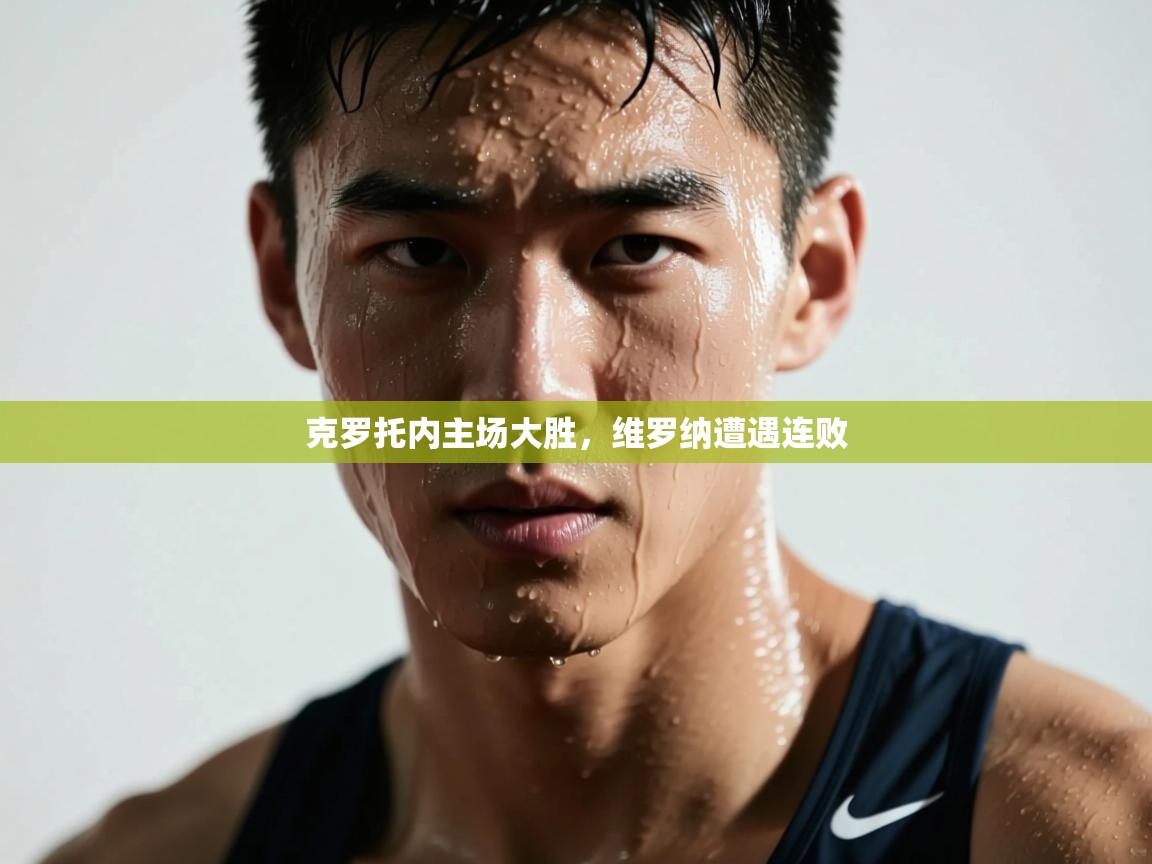 克罗托内主场大胜，维罗纳遭遇连败  第1张