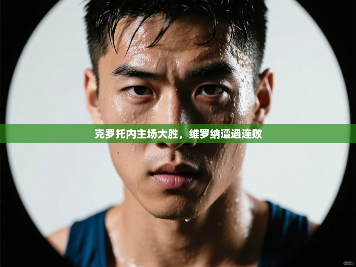 克罗托内主场大胜，维罗纳遭遇连败  第2张